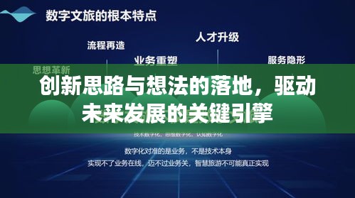 創新思路與想法的落地，驅動未來發展的關鍵引擎