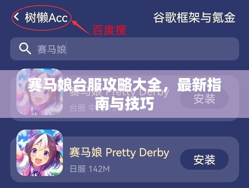 賽馬娘臺服攻略大全，最新指南與技巧