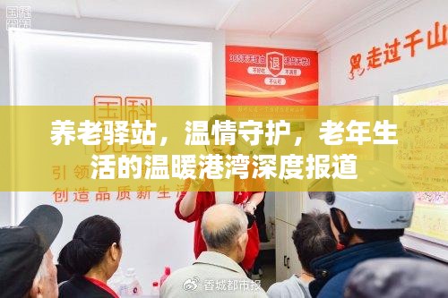 養老驛站，溫情守護，老年生活的溫暖港灣深度報道
