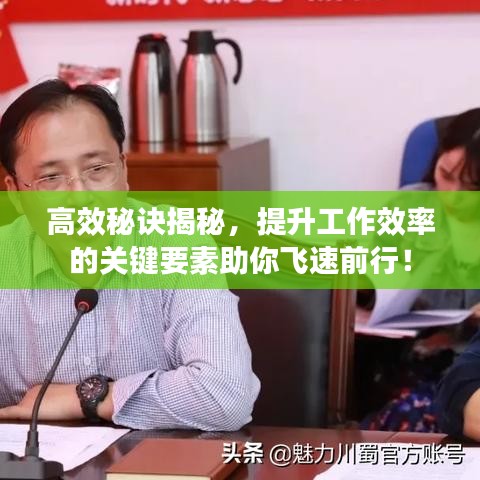 高效秘訣揭秘，提升工作效率的關鍵要素助你飛速前行！