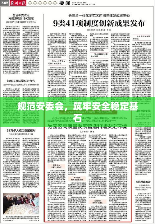 規范安委會，筑牢安全穩定基石