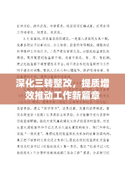 深化三轉整改，提質增效推動工作新篇章