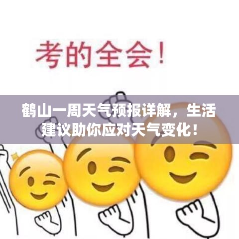 鶴山一周天氣預報詳解，生活建議助你應對天氣變化！