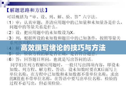 高效撰寫(xiě)緒論的技巧與方法