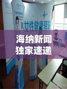 海納新聞獨家速遞，全球資訊盡在掌握，引領潮流動態！