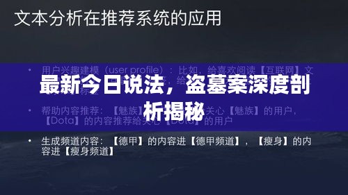 最新今日說法，盜墓案深度剖析揭秘