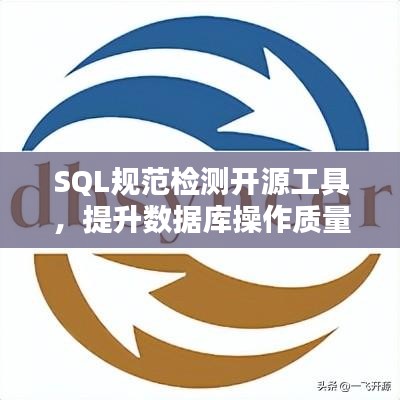 SQL規范檢測開源工具，提升數據庫操作質量的秘訣武器