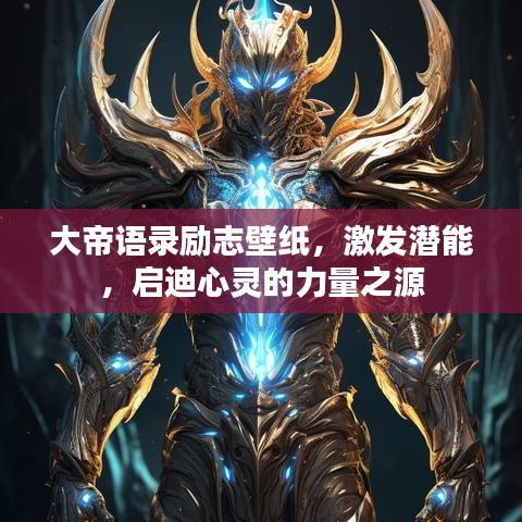 大帝語錄勵志壁紙，激發潛能，啟迪心靈的力量之源