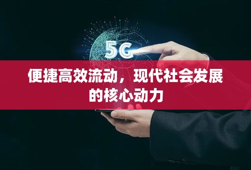 便捷高效流動，現代社會發展的核心動力