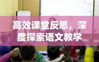 高效課堂反思，深度探索語文教學(xué)的奧秘