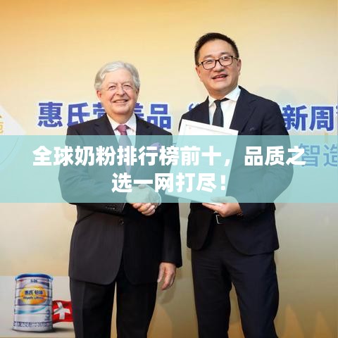 全球奶粉排行榜前十，品質之選一網打盡！