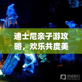 迪士尼親子游攻略，歡樂共度美好時光