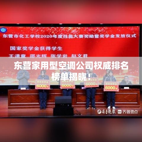 東營家用型空調公司權威排名榜單揭曉！