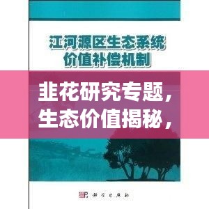 韭花研究專題，生態價值揭秘，應用前景展望