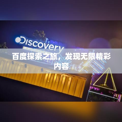 百度探索之旅，發現無限精彩內容
