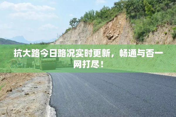抗大路今日路況實時更新，暢通與否一網打盡！