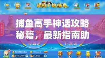 捕魚高手神話攻略秘籍，最新指南助你輕松登頂！