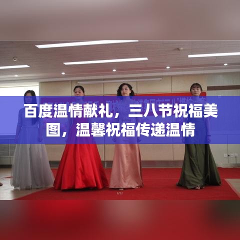 百度溫情獻禮，三八節祝福美圖，溫馨祝福傳遞溫情
