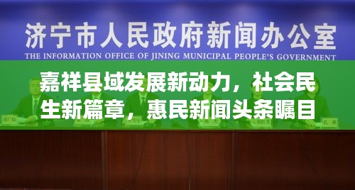 嘉祥縣域發展新動力，社會民生新篇章，惠民新聞頭條矚目呈現