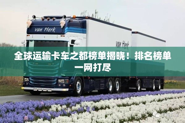 全球運輸卡車之都榜單揭曉！排名榜單一網打盡