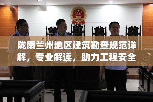 隴南蘭州地區建筑勘查規范詳解，專業解讀，助力工程安全有保障