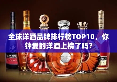 全球洋酒品牌排行榜TOP10，你鐘愛的洋酒上榜了嗎？