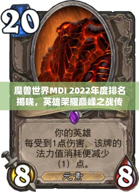 魔獸世界MDI 2022年度排名揭曉，英雄榮耀巔峰之戰傳奇再現