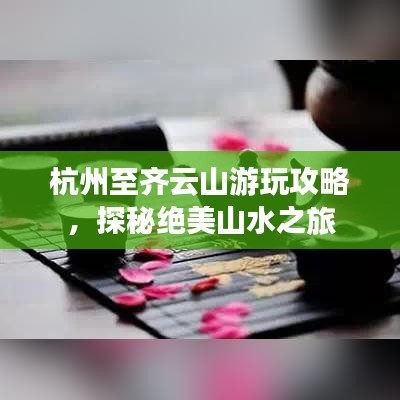 杭州至齊云山游玩攻略，探秘絕美山水之旅