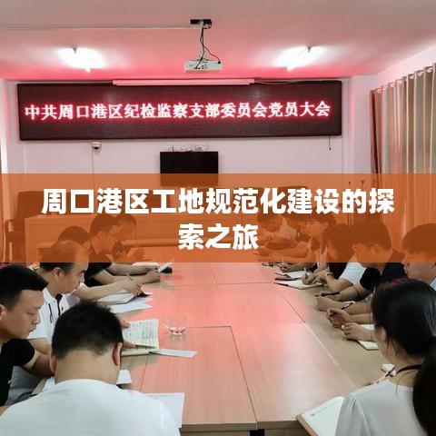 周口港區工地規范化建設的探索之旅