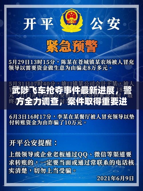 武陟飛車搶奪事件最新進展，警方全力調查，案件取得重要進展！