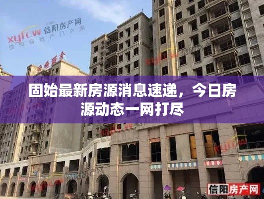 固始最新房源消息速遞，今日房源動態一網打盡