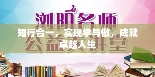 知行合一，實現學與做，成就卓越人生