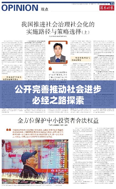 公開完善推動社會進步必經之路探索