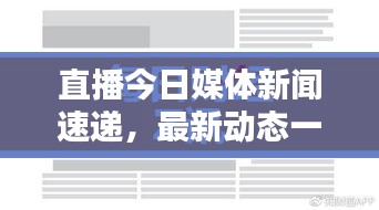 直播今日媒體新聞速遞，最新動態一網打盡