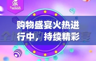 購物盛宴火熱進行中，持續(xù)精彩優(yōu)惠，驚喜不斷！