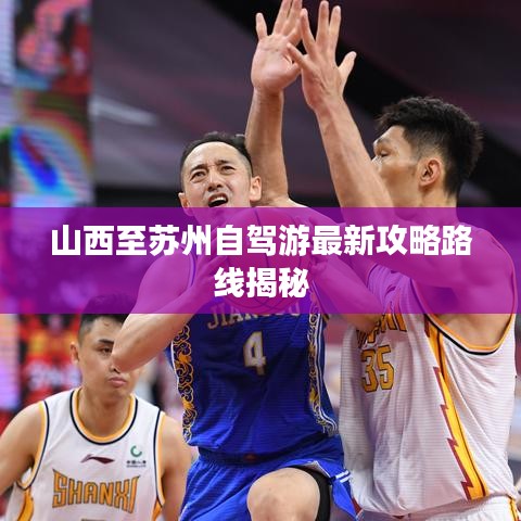 山西至蘇州自駕游最新攻略路線揭秘