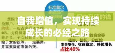 自我增值，實現持續成長的必經之路
