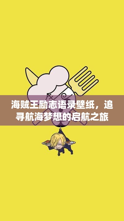 海賊王勵志語錄壁紙，追尋航海夢想的啟航之旅
