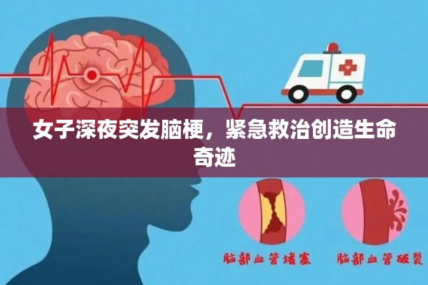 女子深夜突發(fā)腦梗，緊急救治創(chuàng)造生命奇跡