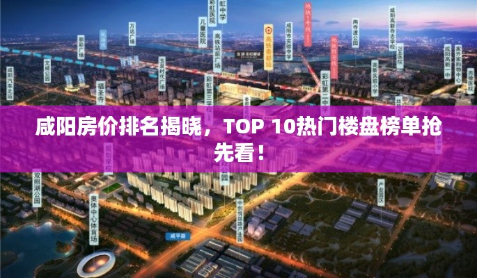 咸陽房價排名揭曉，TOP 10熱門樓盤榜單搶先看！