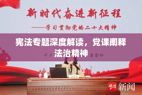 憲法專題深度解讀，黨課闡釋法治精神