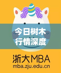 今日樹木行情深度解析報(bào)告，最新市場動態(tài)一網(wǎng)打盡