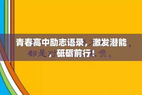 青春高中勵志語錄，激發潛能，砥礪前行！