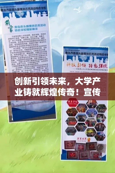 創新引領未來，大學產業鑄就輝煌傳奇！宣傳標語搶眼吸睛！