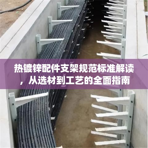 熱鍍鋅配件支架規范標準解讀，從選材到工藝的全面指南