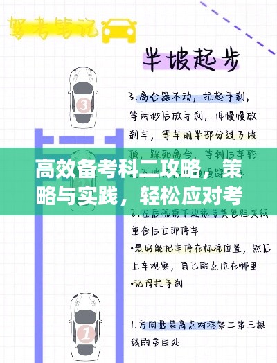 高效備考科二攻略，策略與實踐，輕松應對考試挑戰