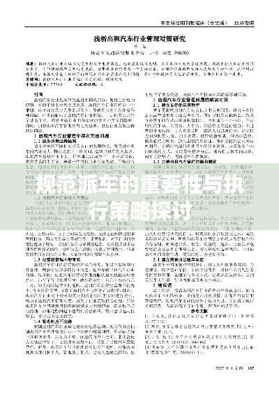 規(guī)范派車的重要性與執(zhí)行策略探討