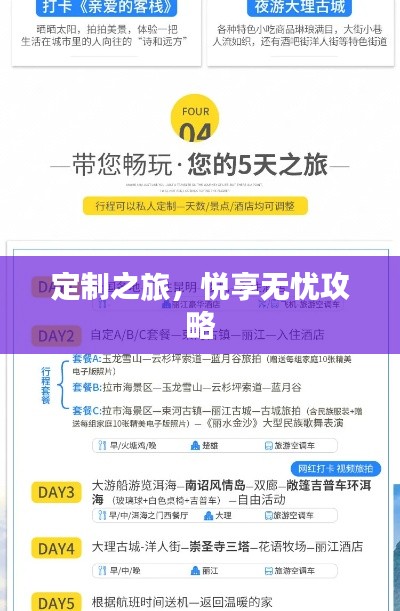 定制之旅，悅享無憂攻略
