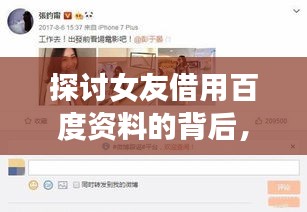 探討女友借用百度資料的背后，親密關系中的信息交流與共享