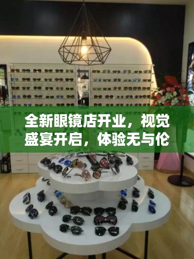 全新眼鏡店開業，視覺盛宴開啟，體驗無與倫比的清晰視界